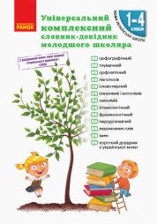 фото - Універсальний комплексний словник-довідник молодшого школяра