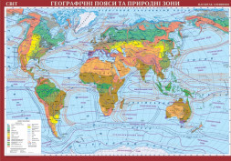 фото - Світ.Географічні пояси та природні зони м-б 1:22 000 000. Навчальна карта картон на планках.