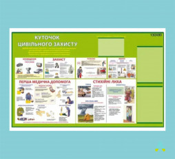 фото - Стенд Куточок Цивільного захисту