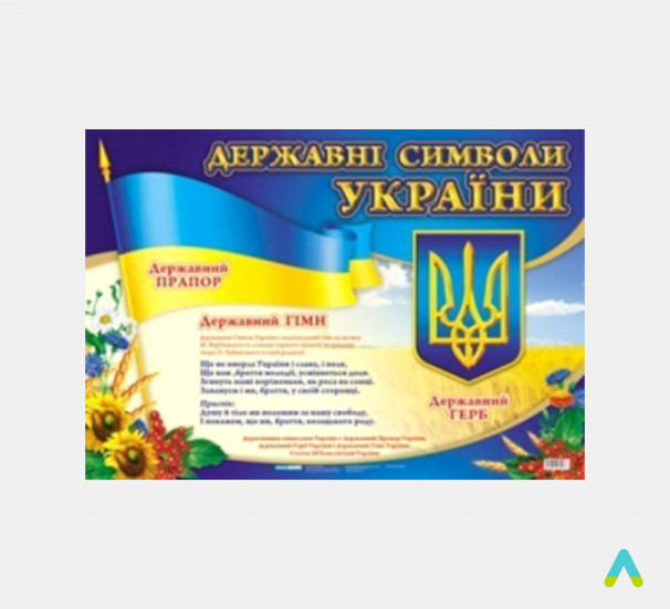 Плакат «Державна символіка України» - фото