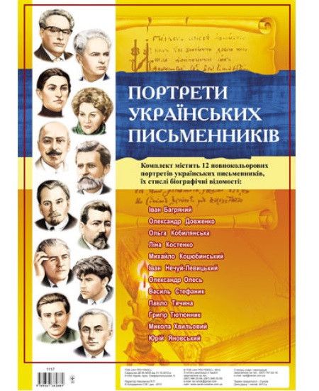 Комплект плакатів "Українські письменники" - фото