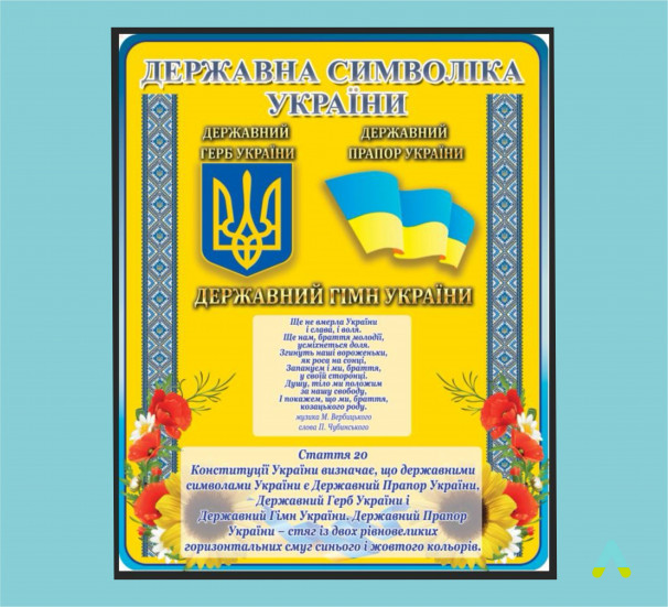 Стенд "Державна символіка України" - фото
