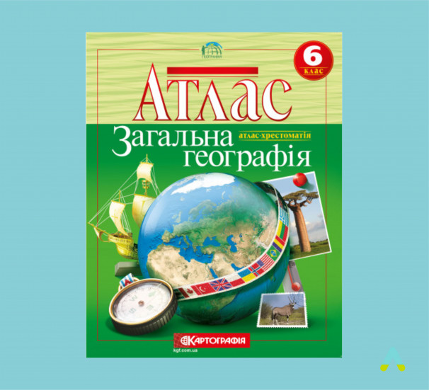 Атлас. Загальна географiя. 6 клас. - фото