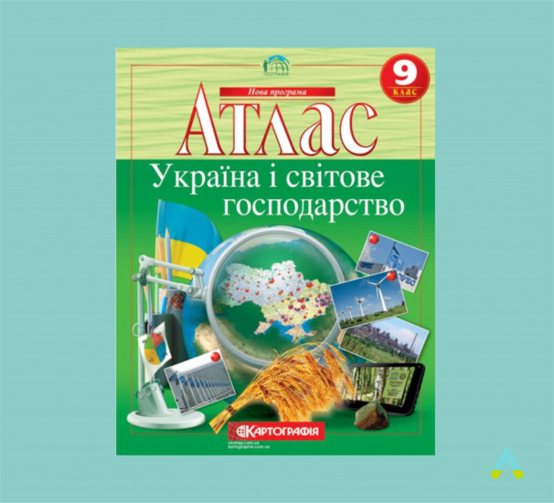 Атлас. Україна і світове господарство. 9 клас. - фото