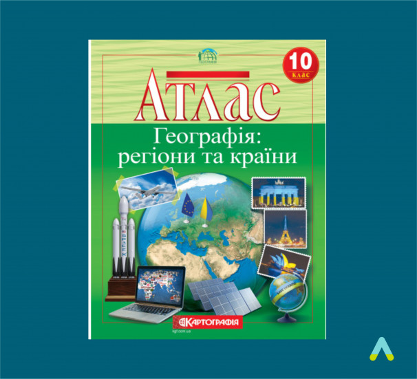 Атлас. Географія: регіони та країни. 10 клас. - фото