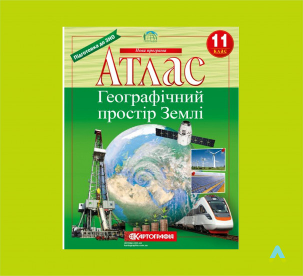 Атлас. Географічний простір Землі. 11 клас.  - фото