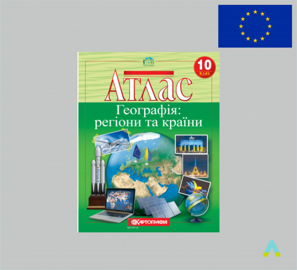 Атлас. Географія: регіони та країни. 10 клас. - фото